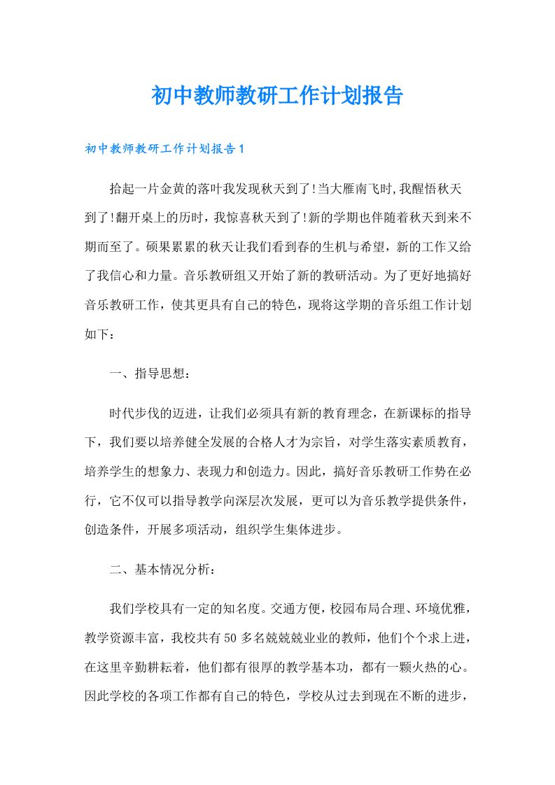 初中教师教研工作计划报告