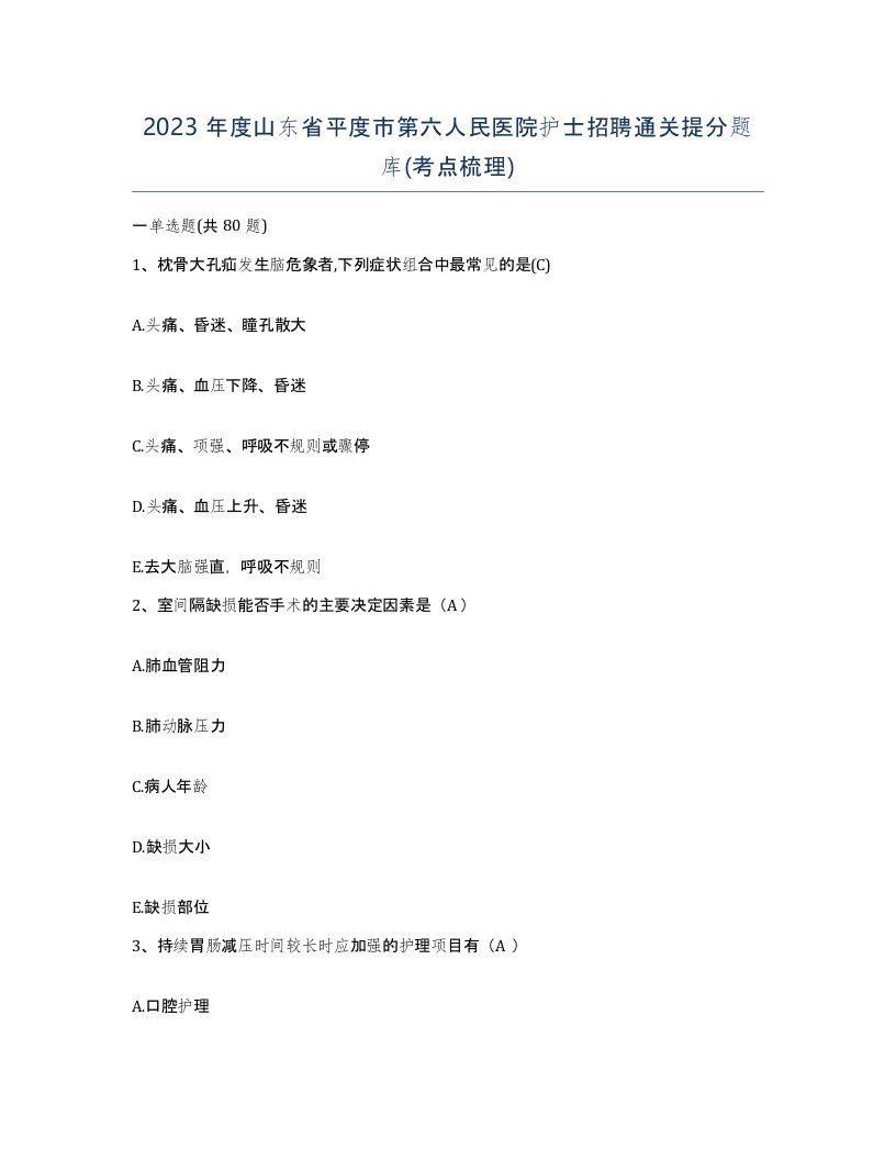 2023年度山东省平度市第六人民医院护士招聘通关提分题库考点梳理