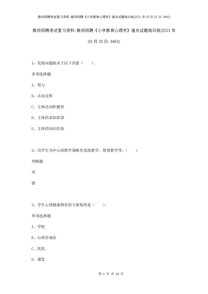 教师招聘考试复习资料-教师招聘小学教育心理学通关试题每日练2021年03月25日-3465