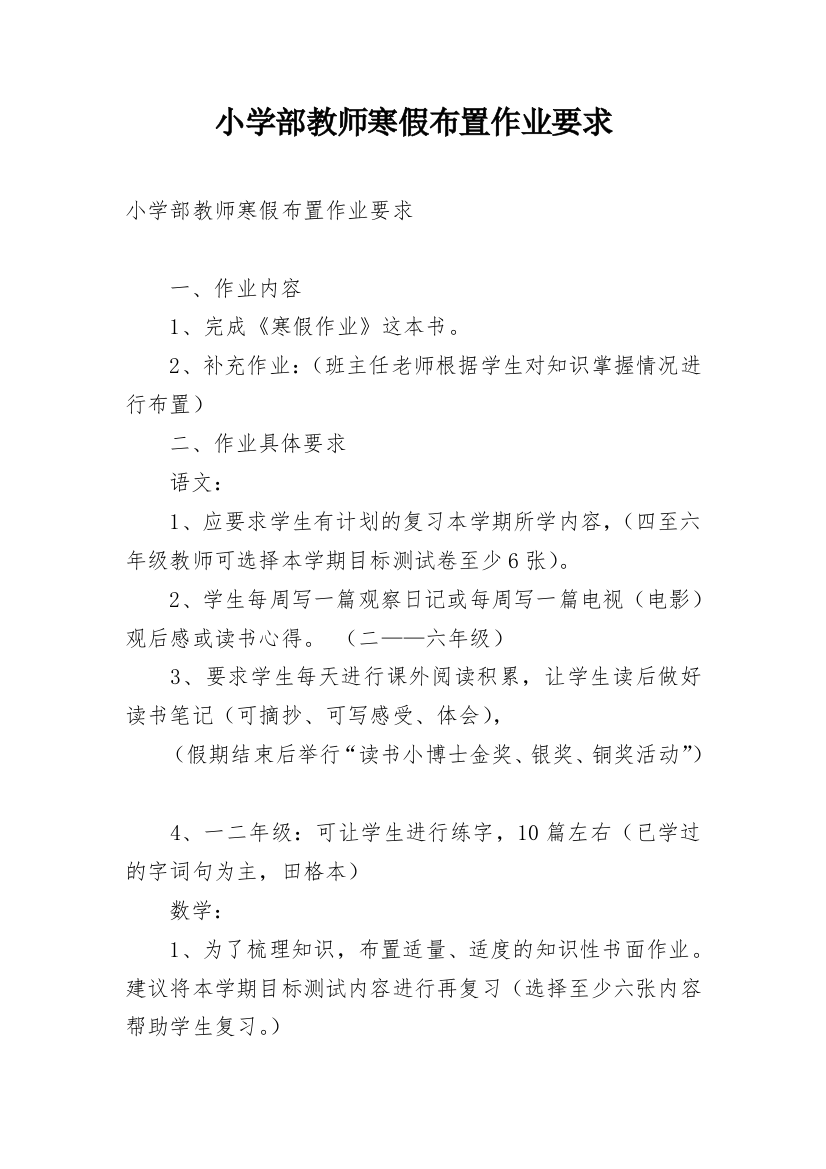 小学部教师寒假布置作业要求