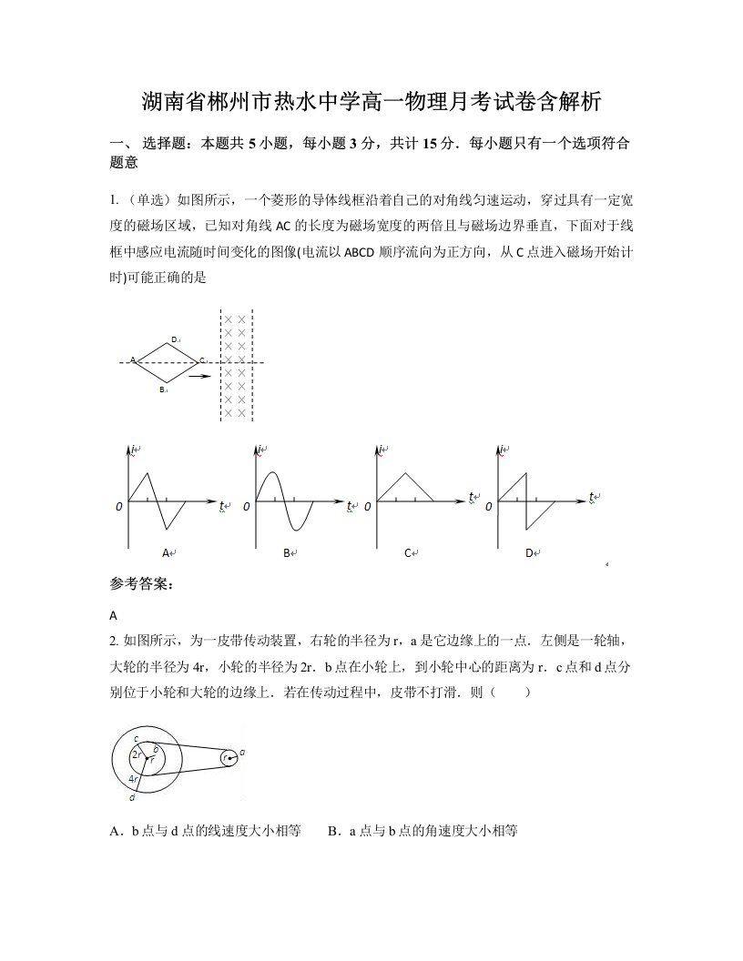 湖南省郴州市热水中学高一物理月考试卷含解析