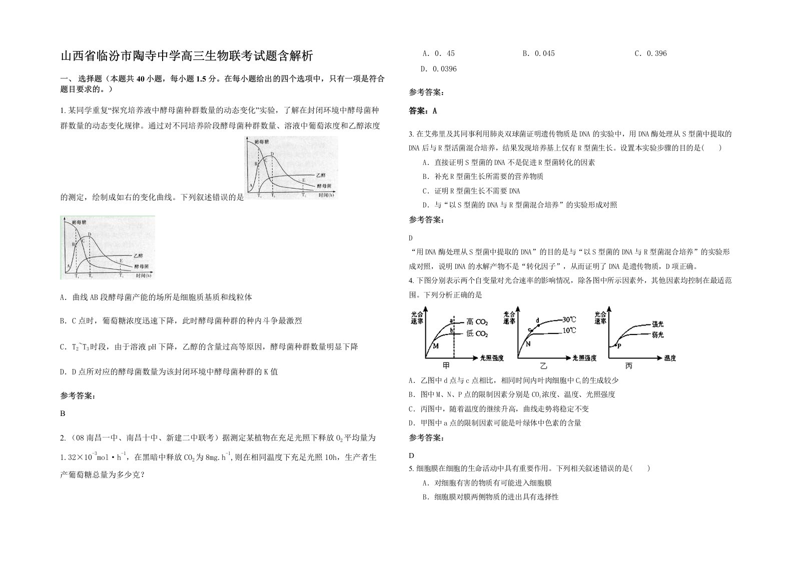 山西省临汾市陶寺中学高三生物联考试题含解析