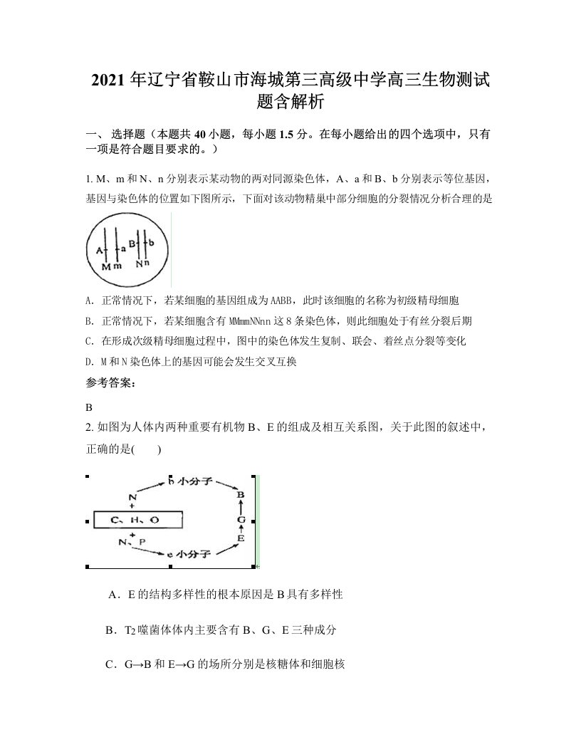 2021年辽宁省鞍山市海城第三高级中学高三生物测试题含解析