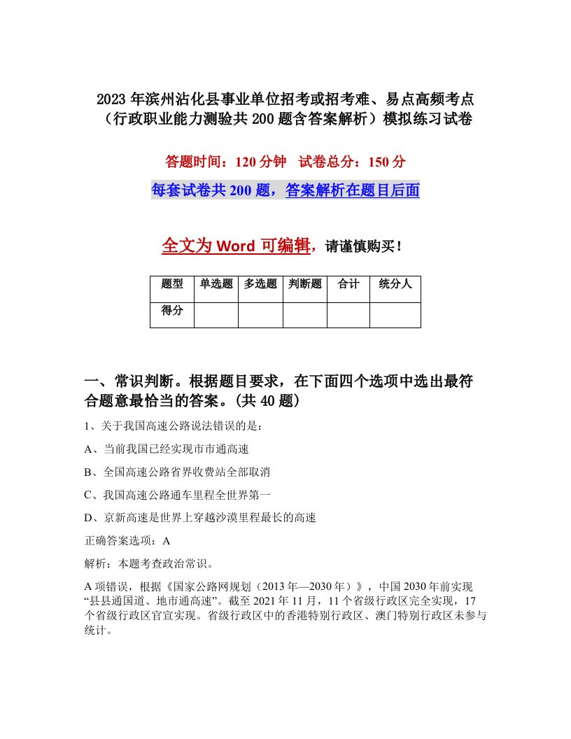 2023年滨州沾化县事业单位招考或招考难易点高频考点行政职业能力测验共200题含答案解析模拟练习试卷