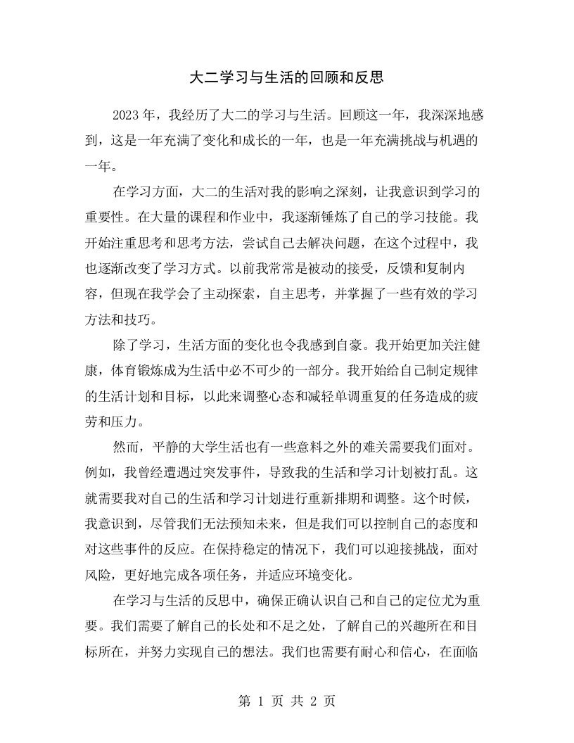 大二学习与生活的回顾和反思