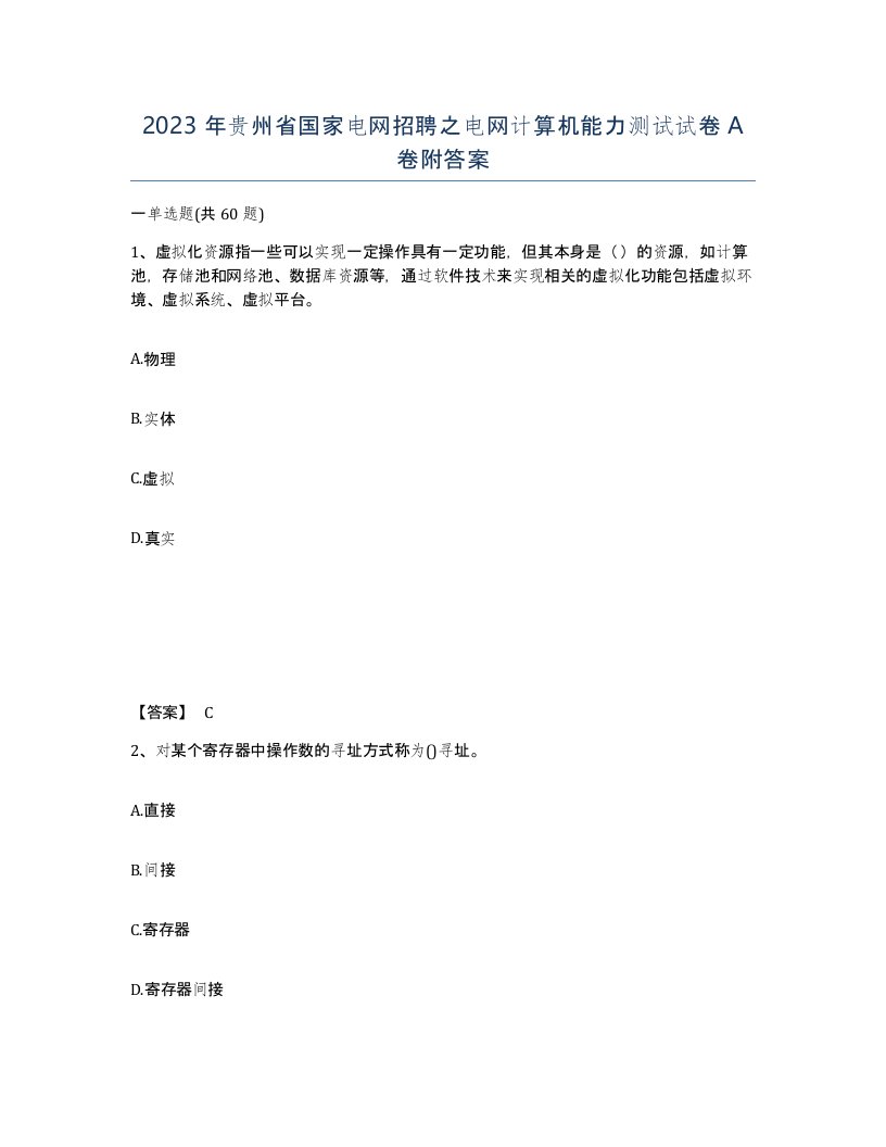 2023年贵州省国家电网招聘之电网计算机能力测试试卷A卷附答案