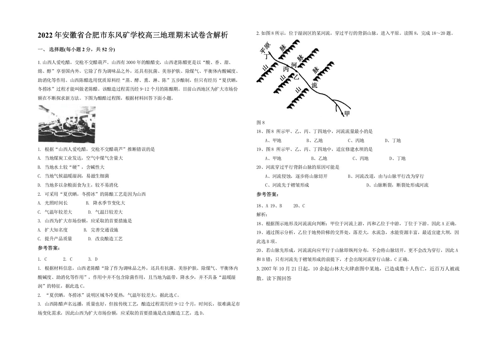 2022年安徽省合肥市东风矿学校高三地理期末试卷含解析