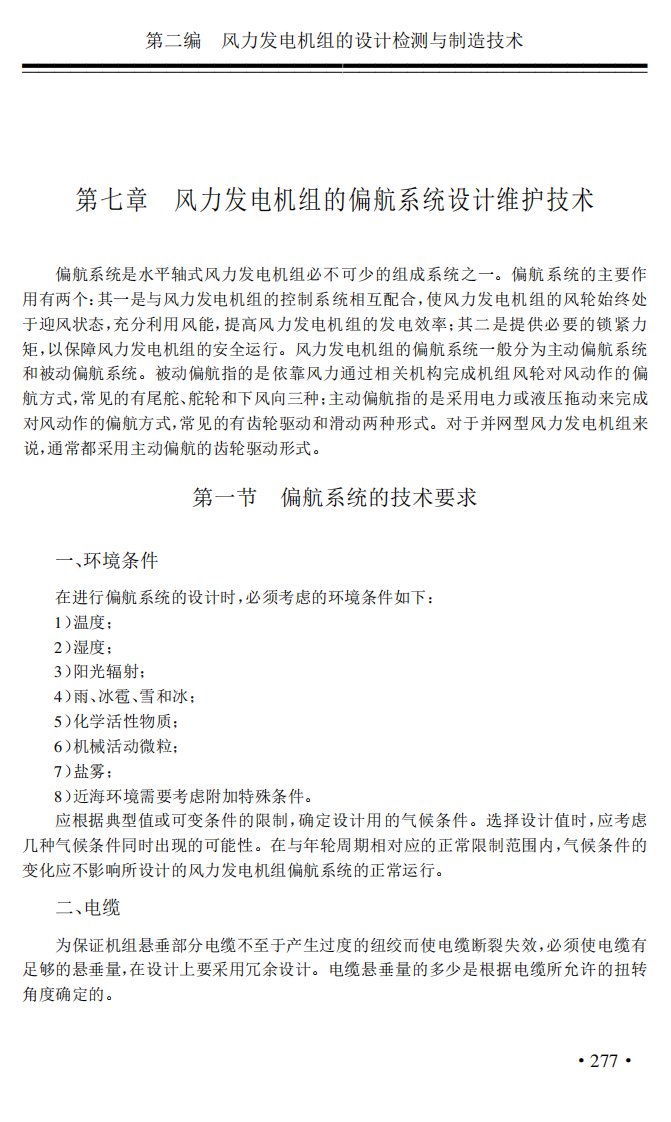 风力发电机组的偏航系统设计维护技术