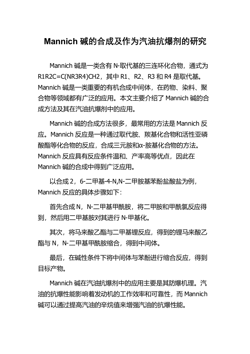 Mannich碱的合成及作为汽油抗爆剂的研究