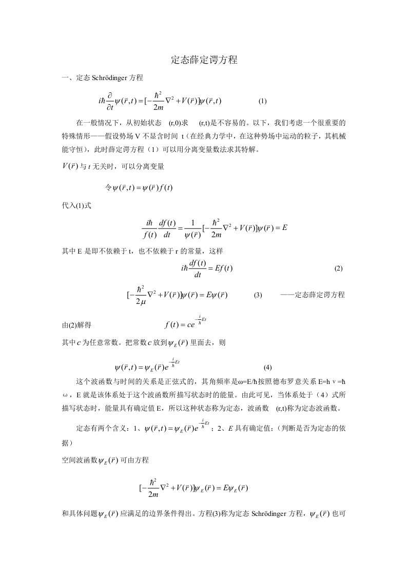 定态薛定谔方程讲义