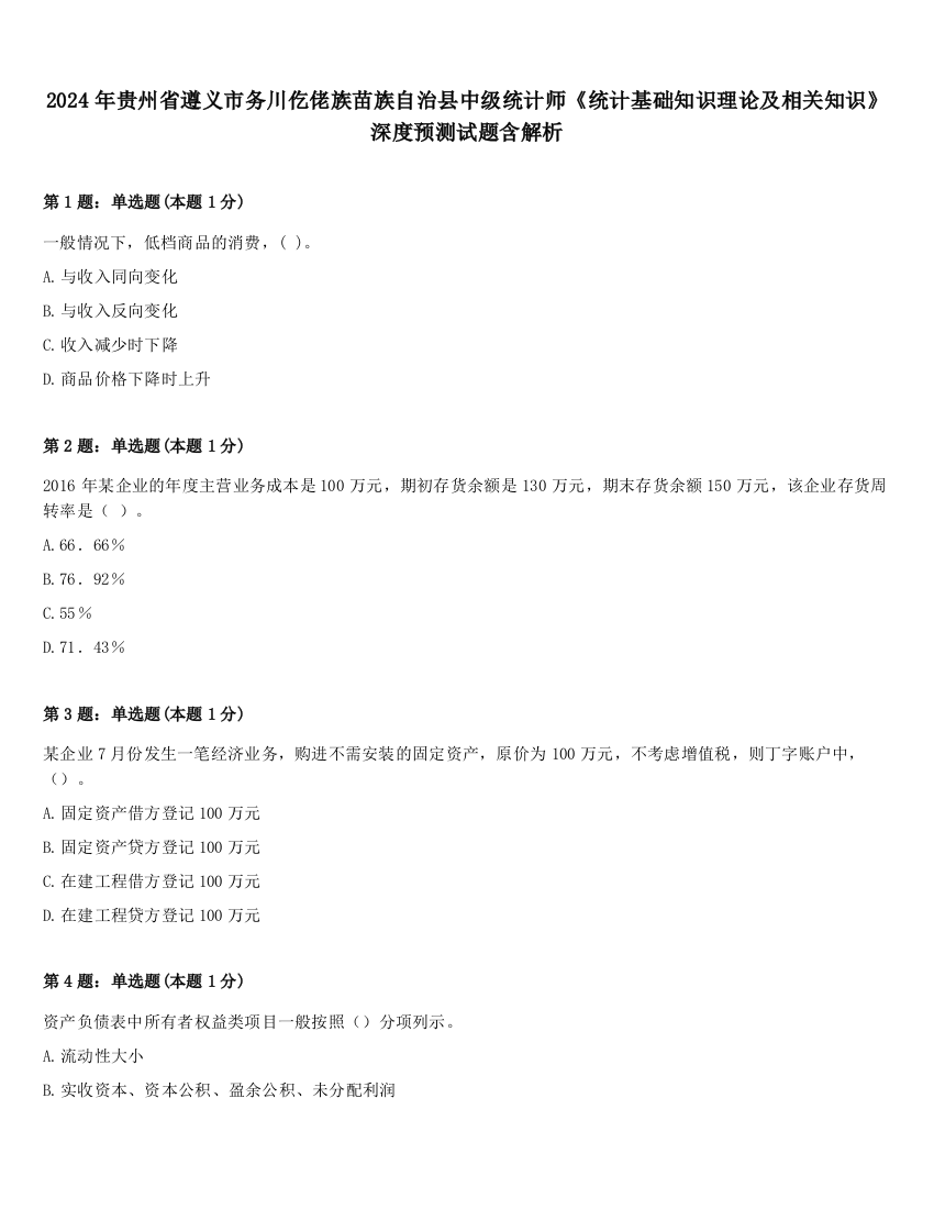 2024年贵州省遵义市务川仡佬族苗族自治县中级统计师《统计基础知识理论及相关知识》深度预测试题含解析