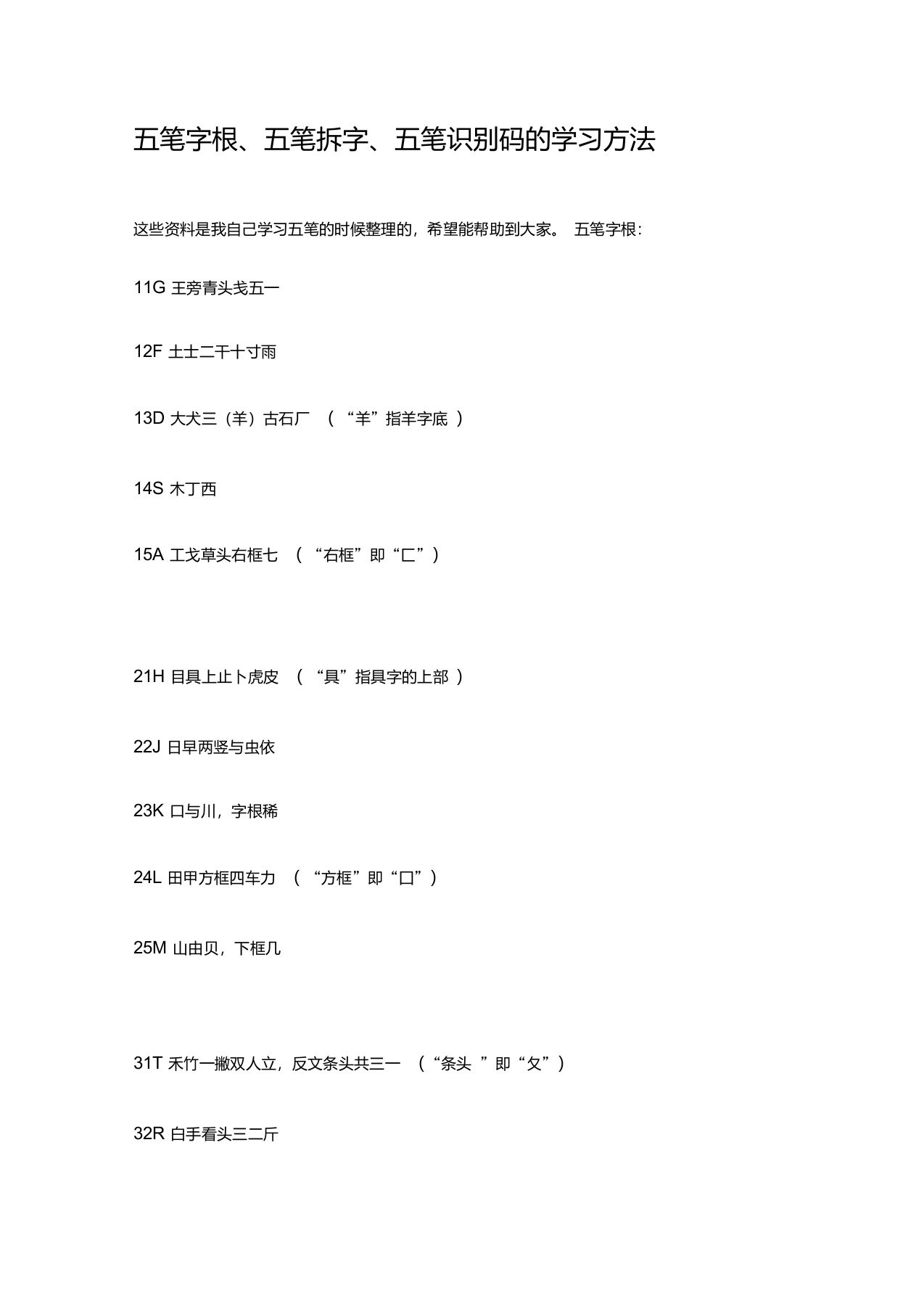 五笔字根、五笔拆字、五笔识别码文档