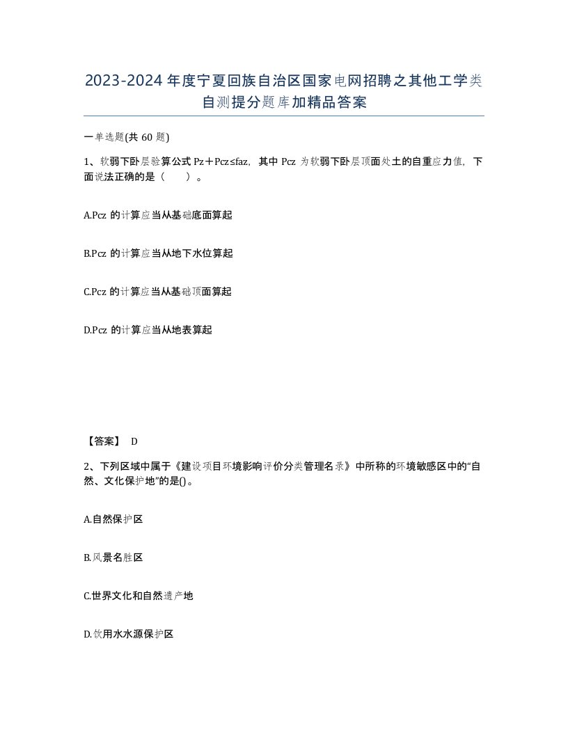 2023-2024年度宁夏回族自治区国家电网招聘之其他工学类自测提分题库加答案