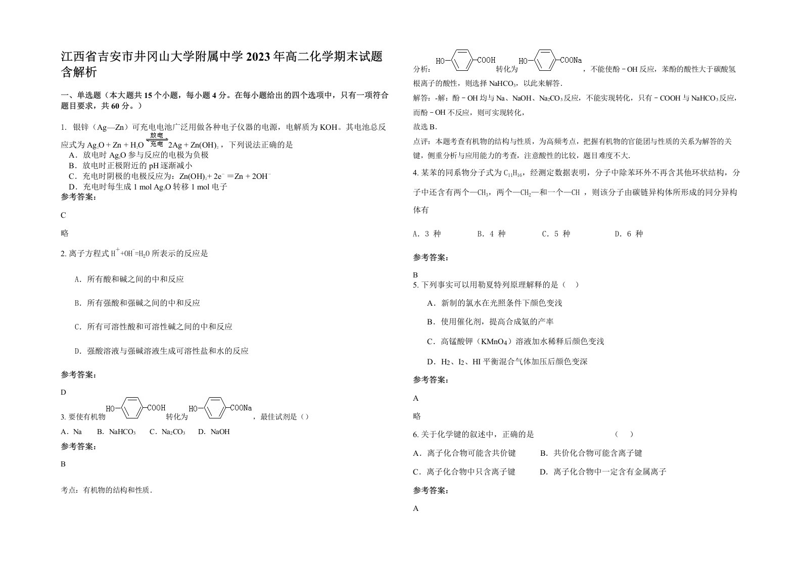 江西省吉安市井冈山大学附属中学2023年高二化学期末试题含解析