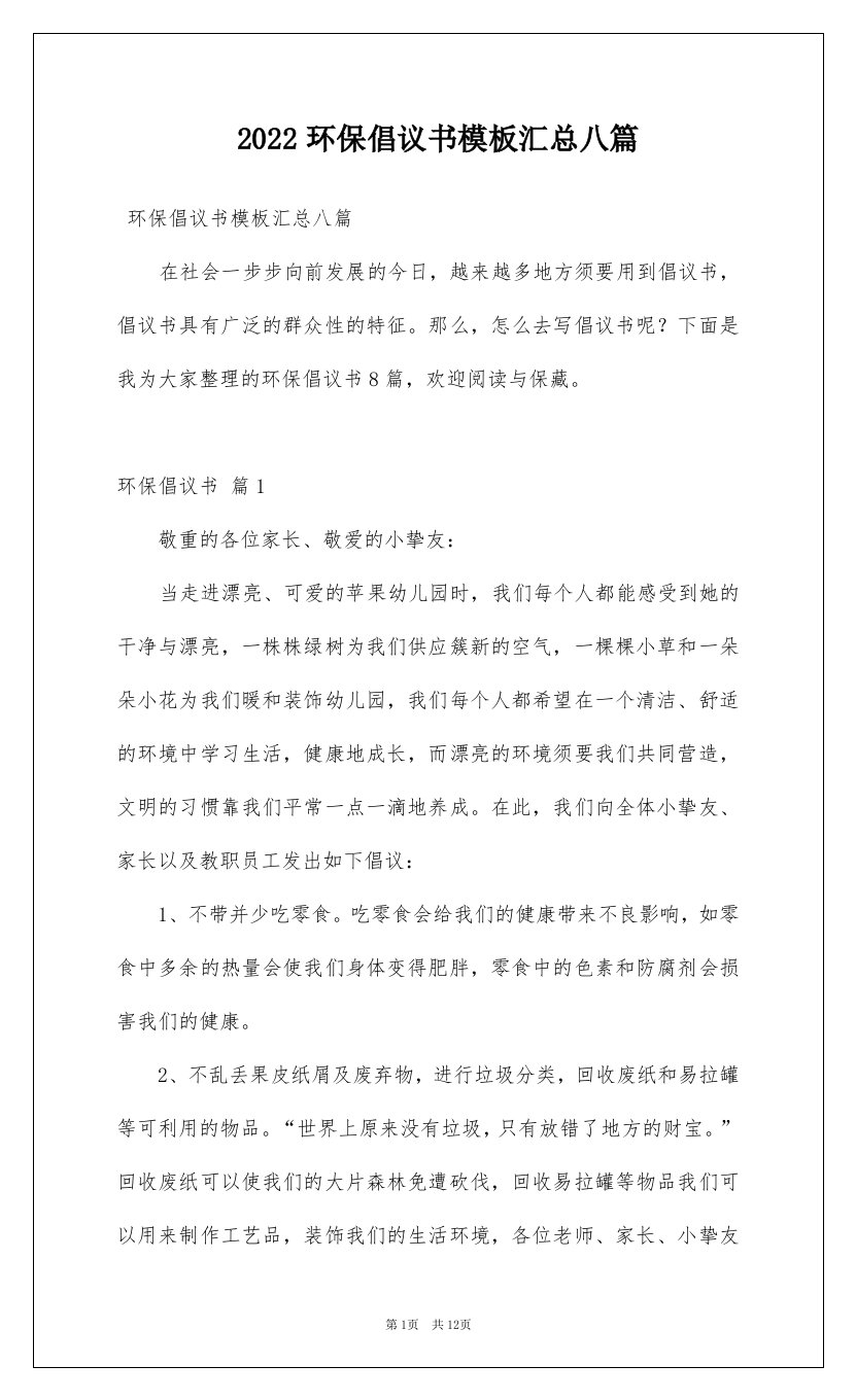 2022环保倡议书模板汇总八篇