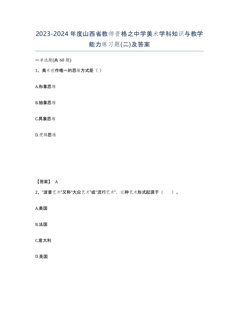 2023-2024年度山西省教师资格之中学美术学科知识与教学能力练习题二及答案