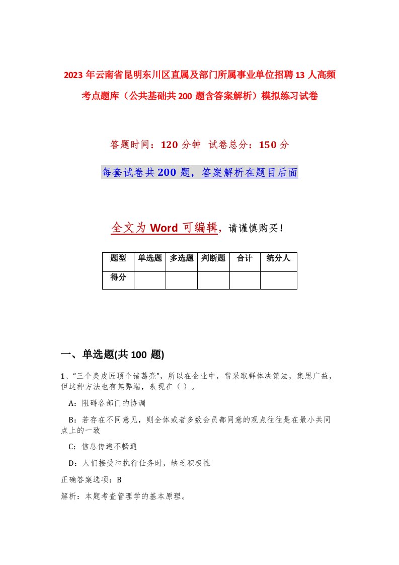 2023年云南省昆明东川区直属及部门所属事业单位招聘13人高频考点题库公共基础共200题含答案解析模拟练习试卷