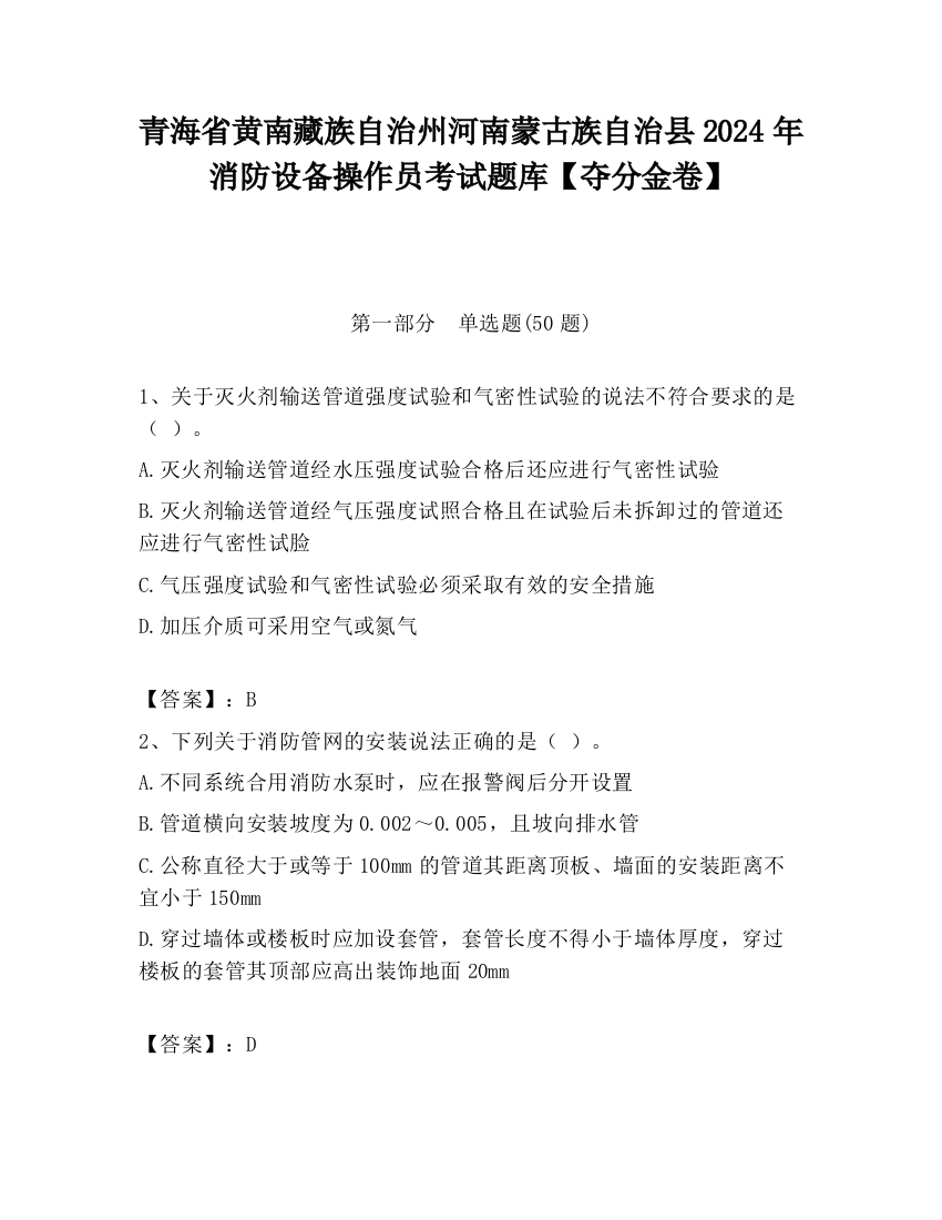 青海省黄南藏族自治州河南蒙古族自治县2024年消防设备操作员考试题库【夺分金卷】