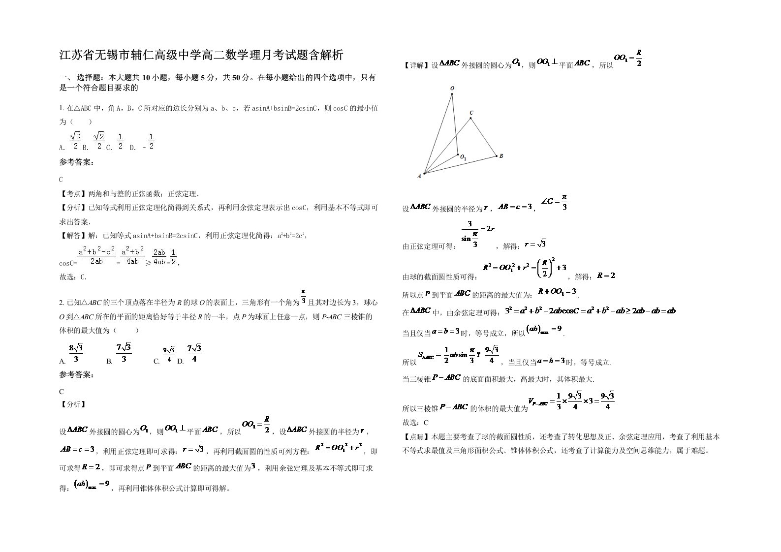 江苏省无锡市辅仁高级中学高二数学理月考试题含解析