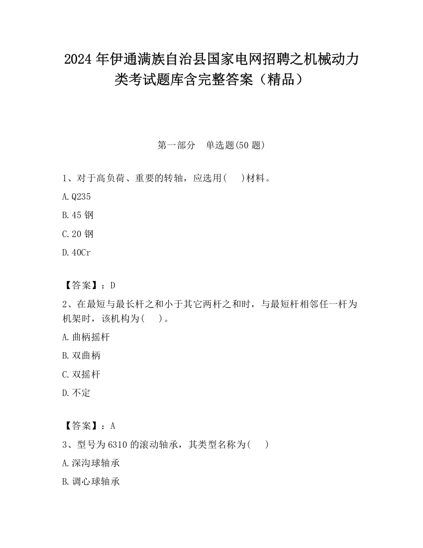 2024年伊通满族自治县国家电网招聘之机械动力类考试题库含完整答案（精品）