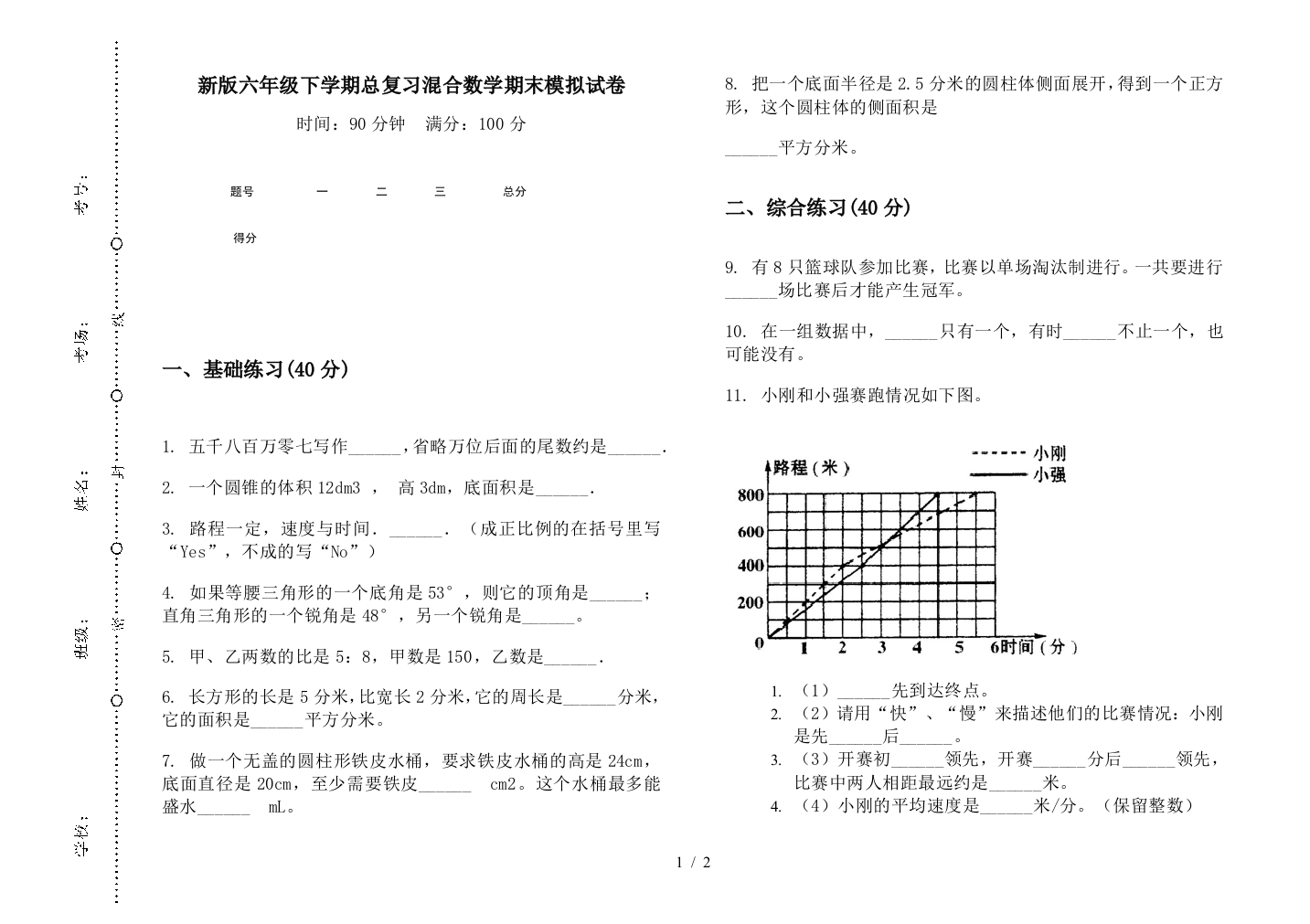 新版六年级下学期总复习混合数学期末模拟试卷