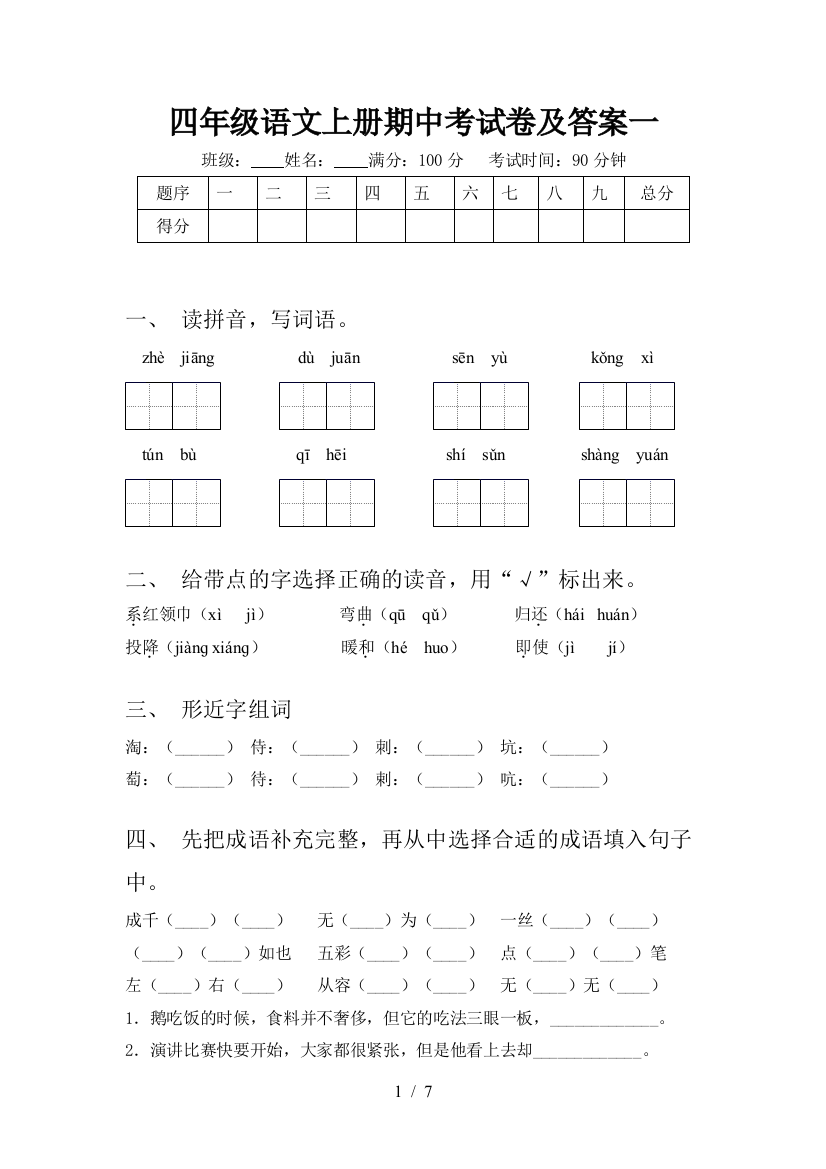 四年级语文上册期中考试卷及答案一