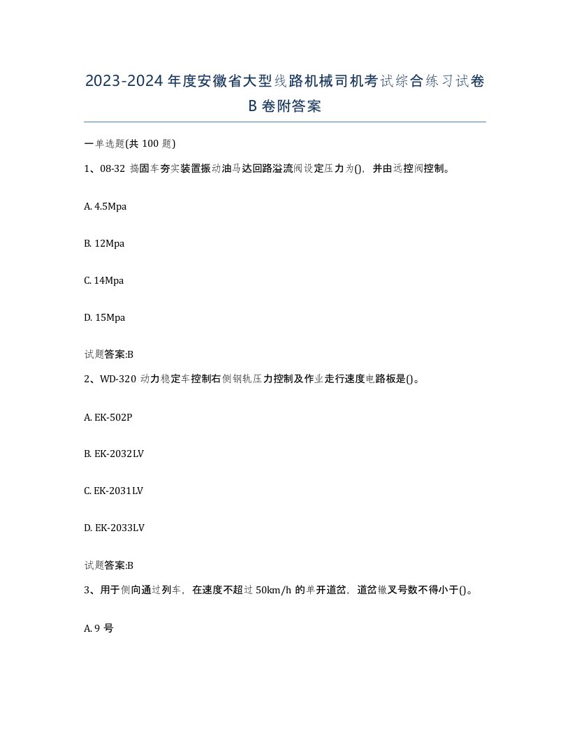 20232024年度安徽省大型线路机械司机考试综合练习试卷B卷附答案