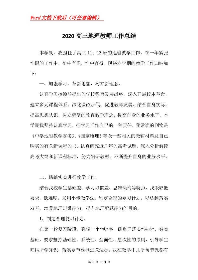 2020高三地理教师工作总结