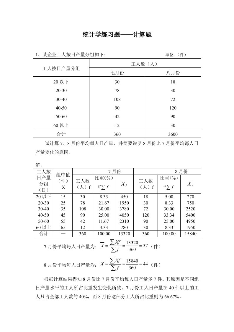 统计学练习题-计算题总