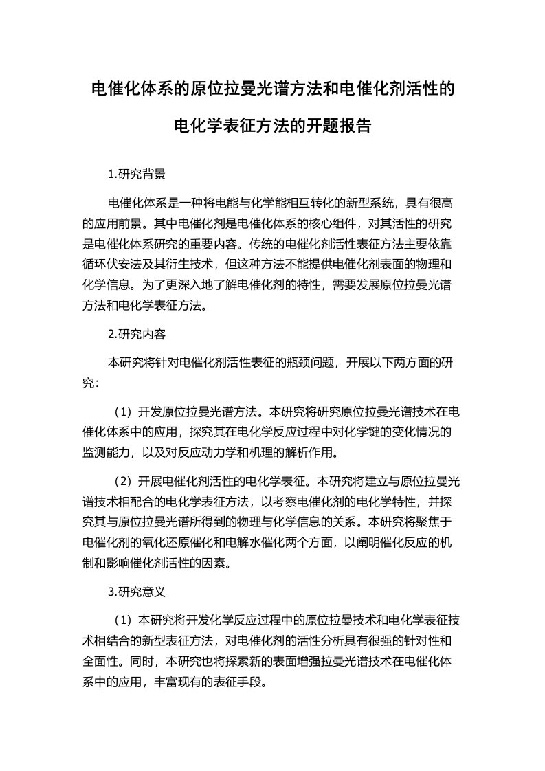 电催化体系的原位拉曼光谱方法和电催化剂活性的电化学表征方法的开题报告