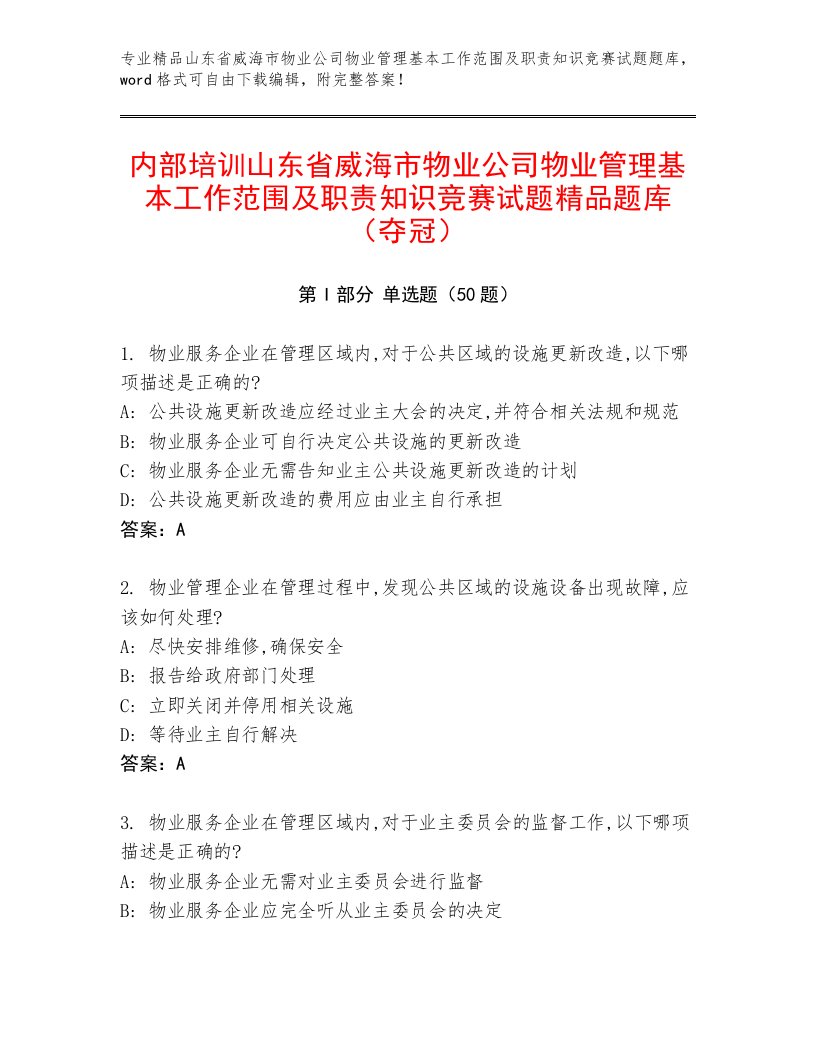 内部培训山东省威海市物业公司物业管理基本工作范围及职责知识竞赛试题精品题库（夺冠）