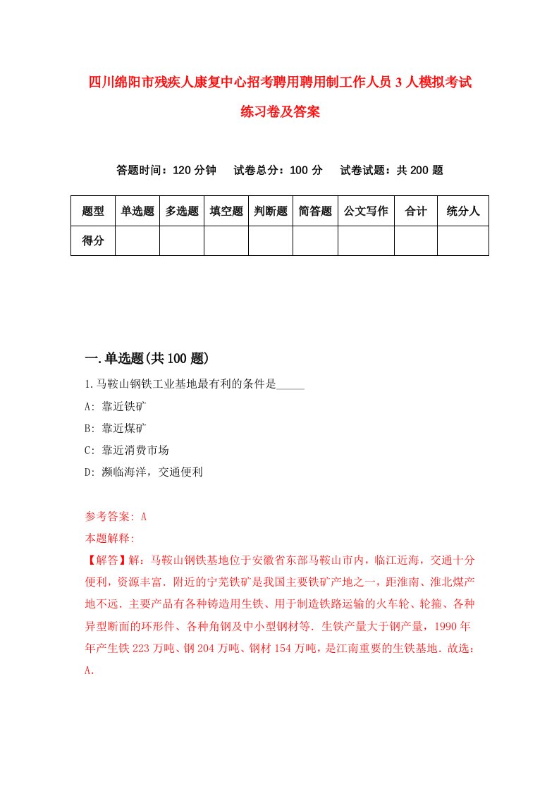 四川绵阳市残疾人康复中心招考聘用聘用制工作人员3人模拟考试练习卷及答案第5期