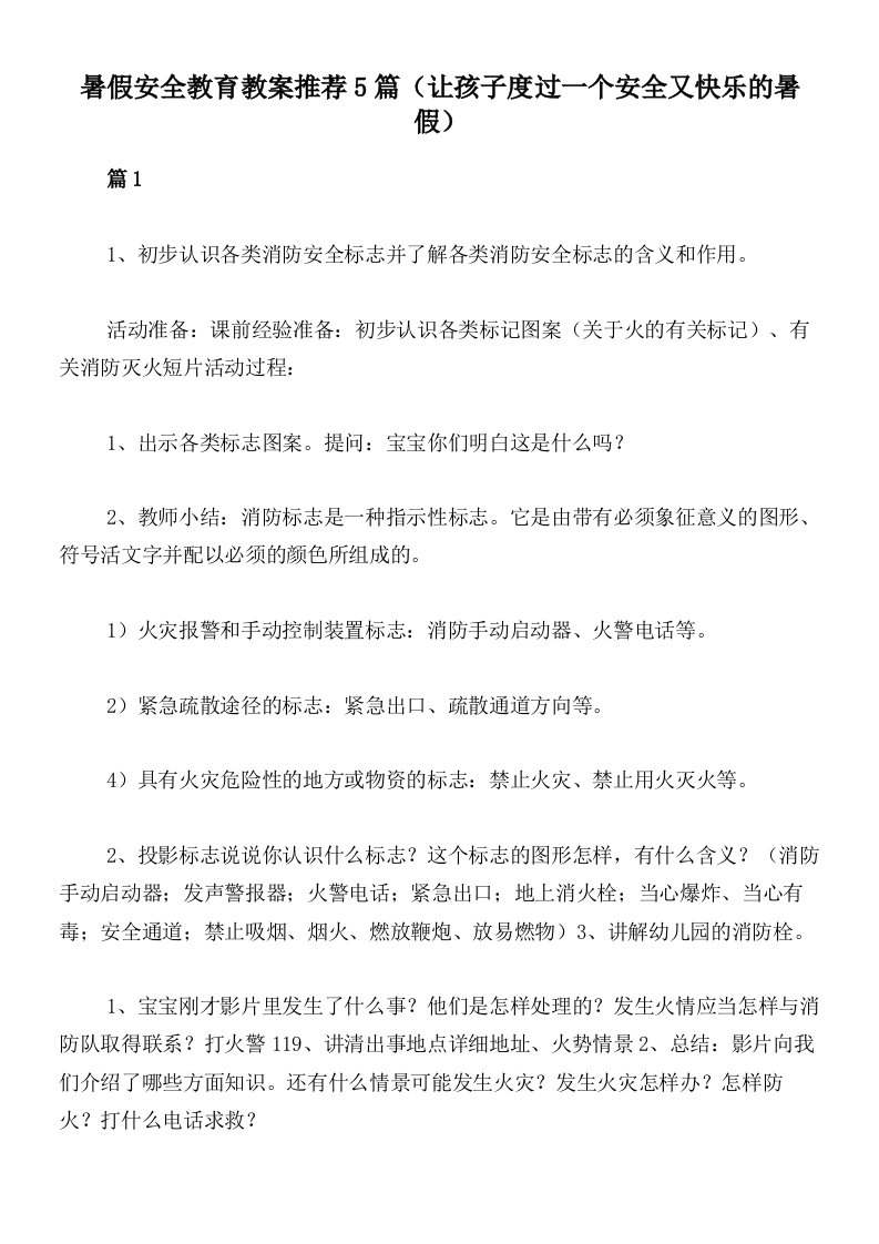 暑假安全教育教案推荐5篇（让孩子度过一个安全又快乐的暑假）