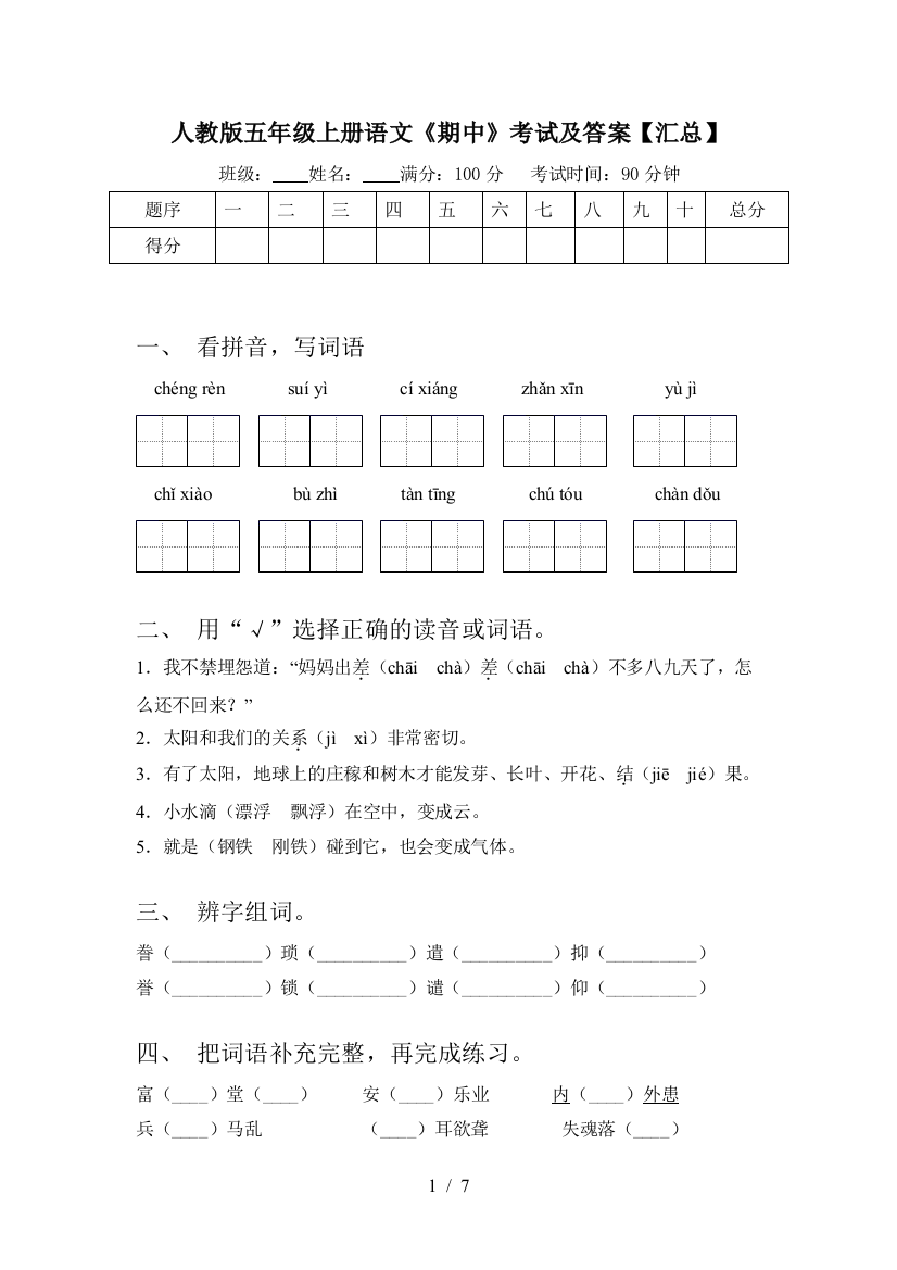 人教版五年级上册语文《期中》考试及答案【汇总】