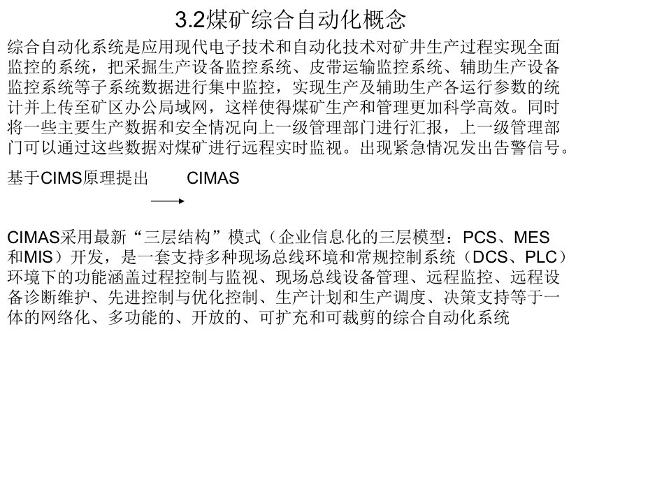 煤矿综合自动化概念