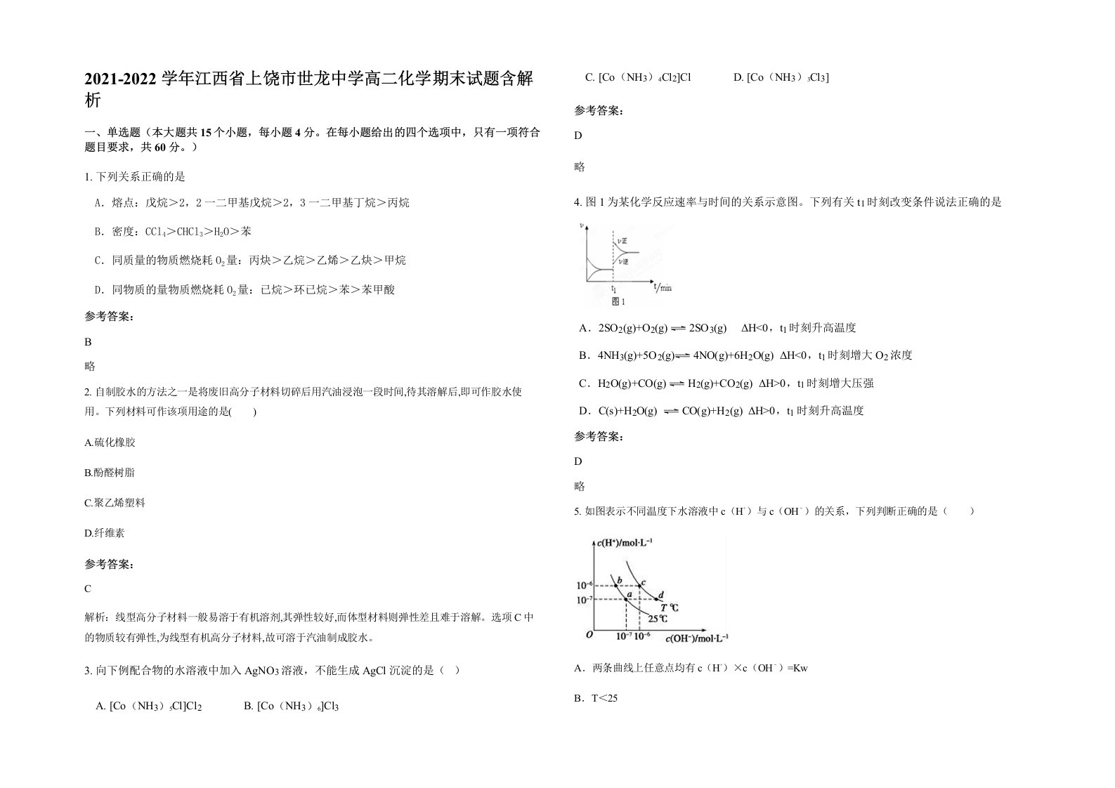 2021-2022学年江西省上饶市世龙中学高二化学期末试题含解析