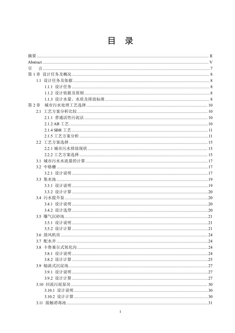 日处理5万吨城市污水处理厂（卡鲁塞尔氧化沟工艺）设计