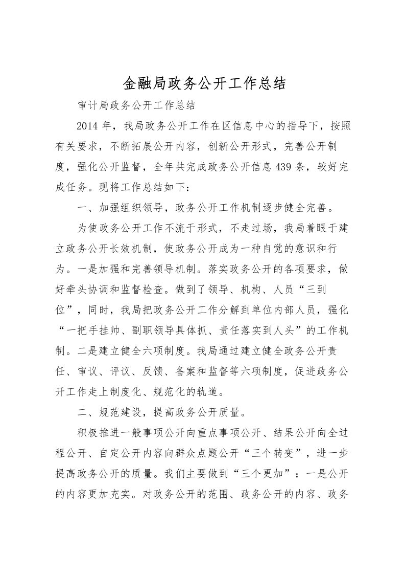 2022-金融局政务公开工作总结