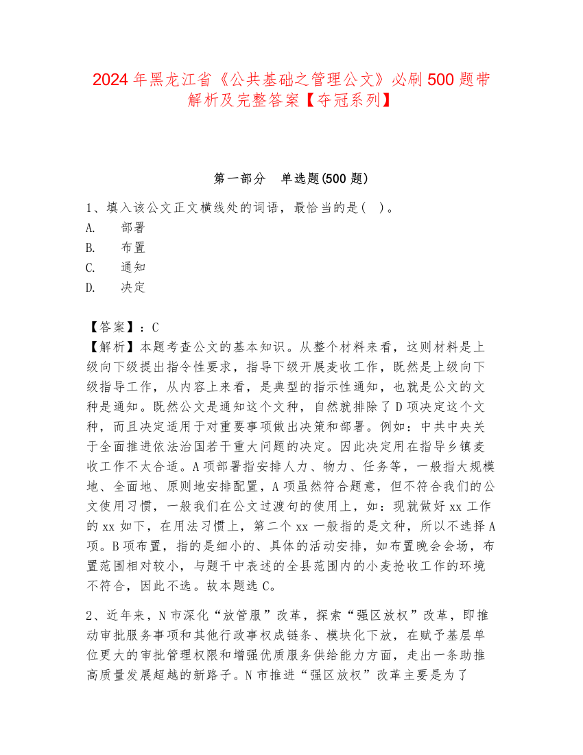 2024年黑龙江省《公共基础之管理公文》必刷500题带解析及完整答案【夺冠系列】