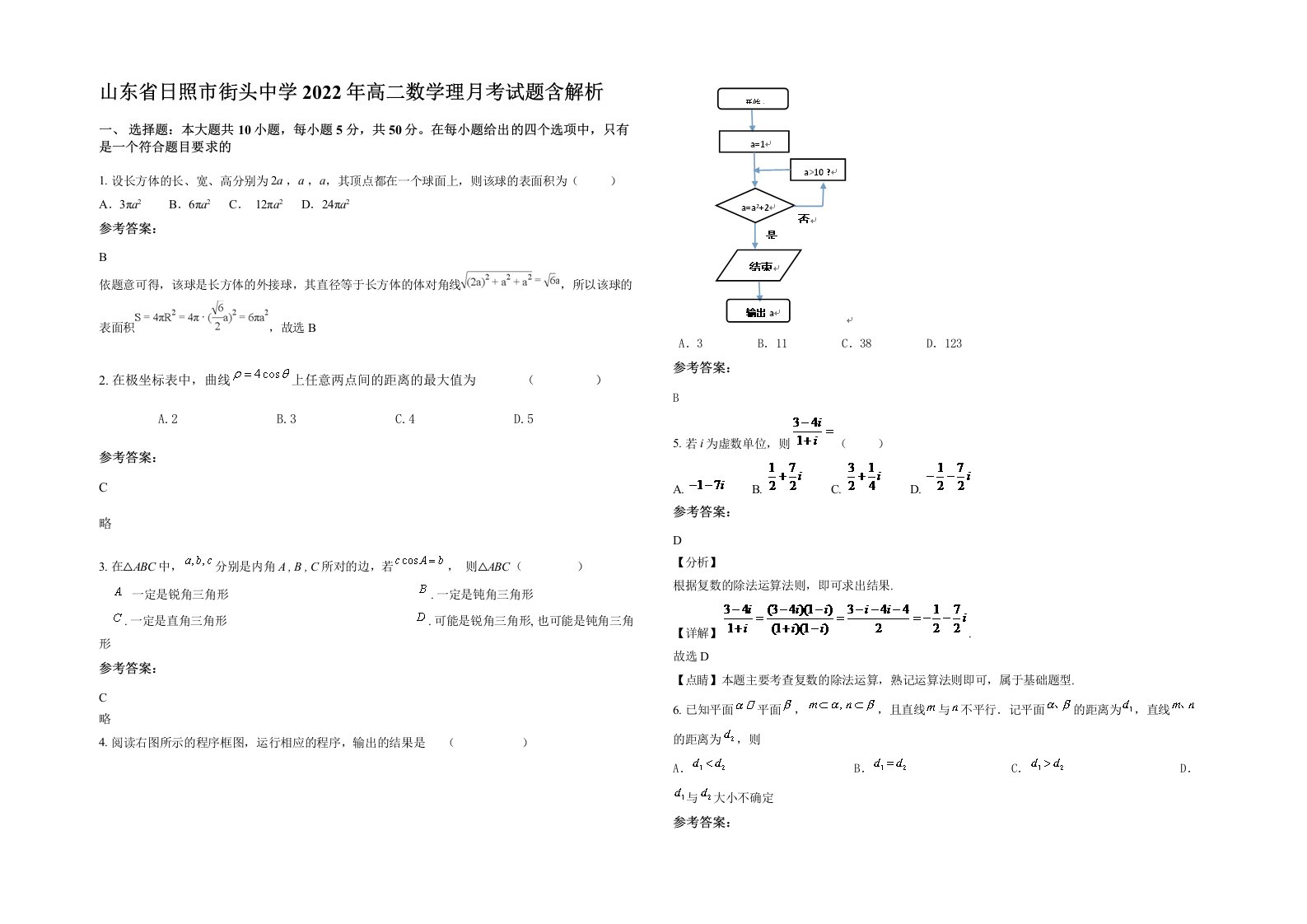 山东省日照市街头中学2022年高二数学理月考试题含解析