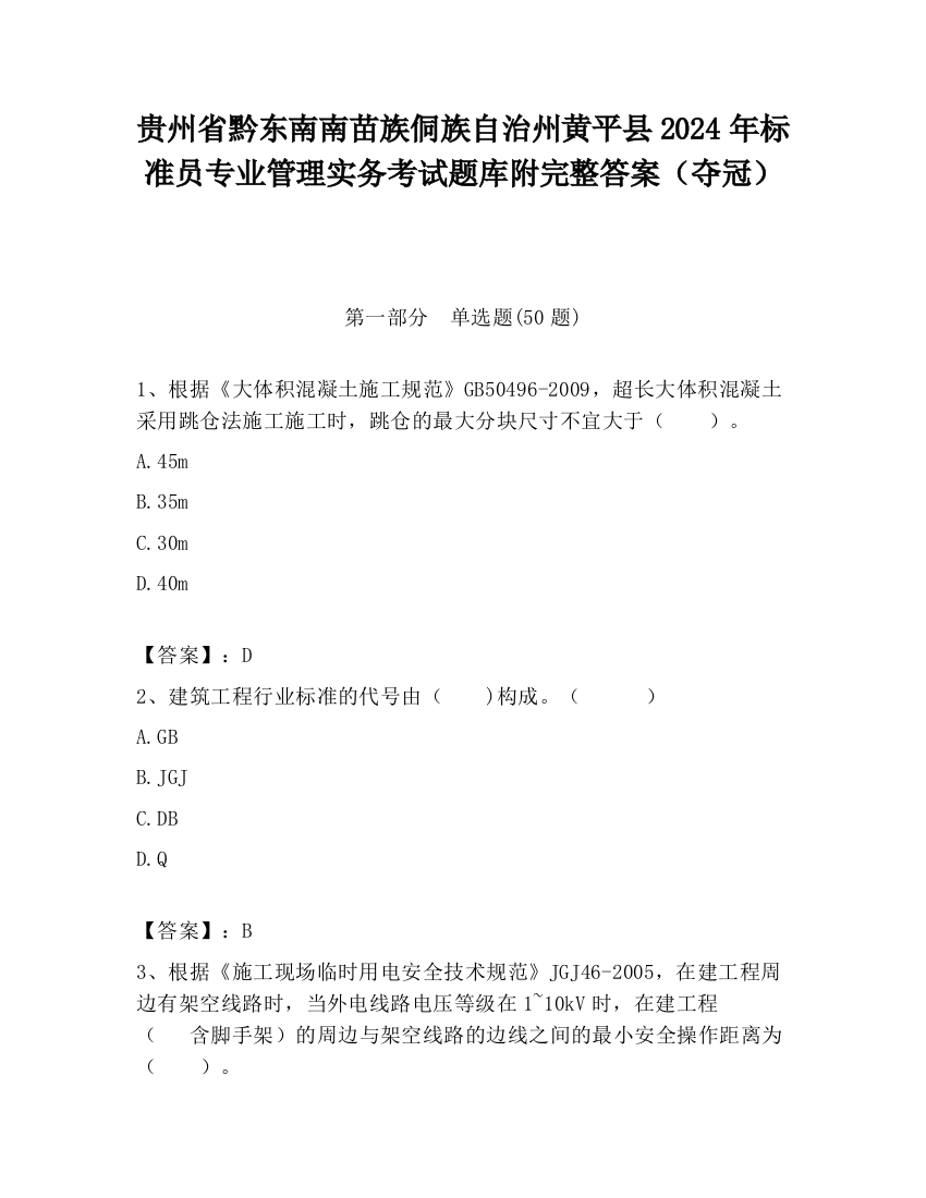 贵州省黔东南南苗族侗族自治州黄平县2024年标准员专业管理实务考试题库附完整答案（夺冠）