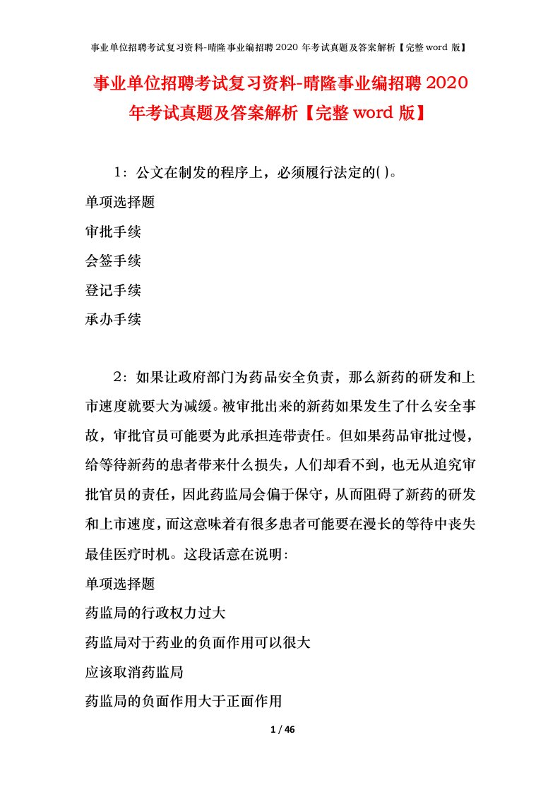 事业单位招聘考试复习资料-晴隆事业编招聘2020年考试真题及答案解析完整word版