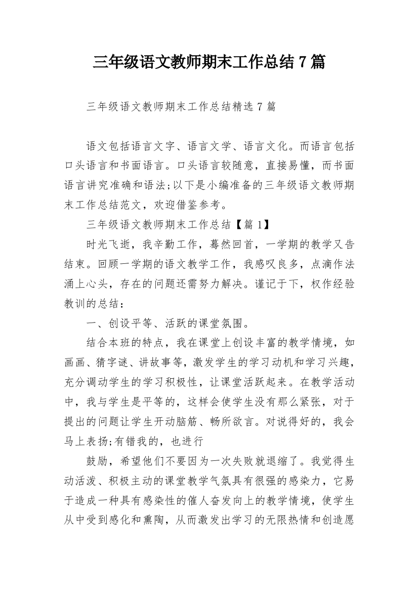 三年级语文教师期末工作总结7篇