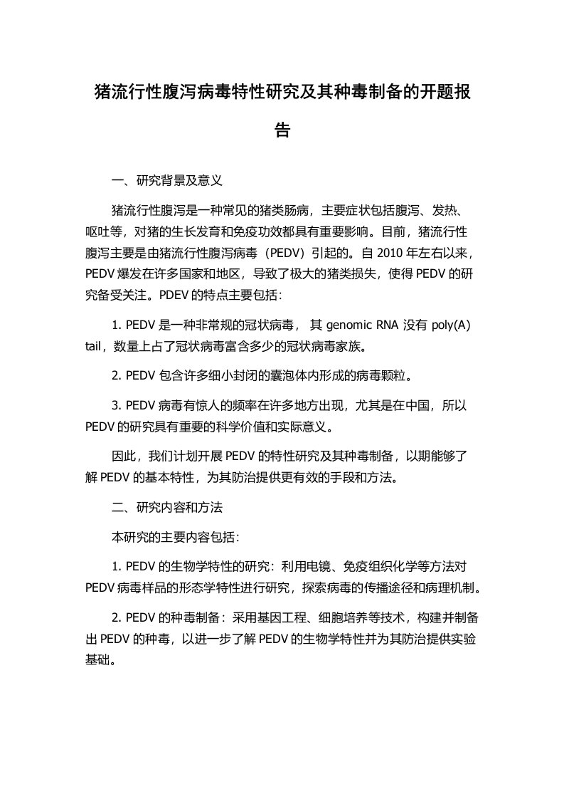 猪流行性腹泻病毒特性研究及其种毒制备的开题报告