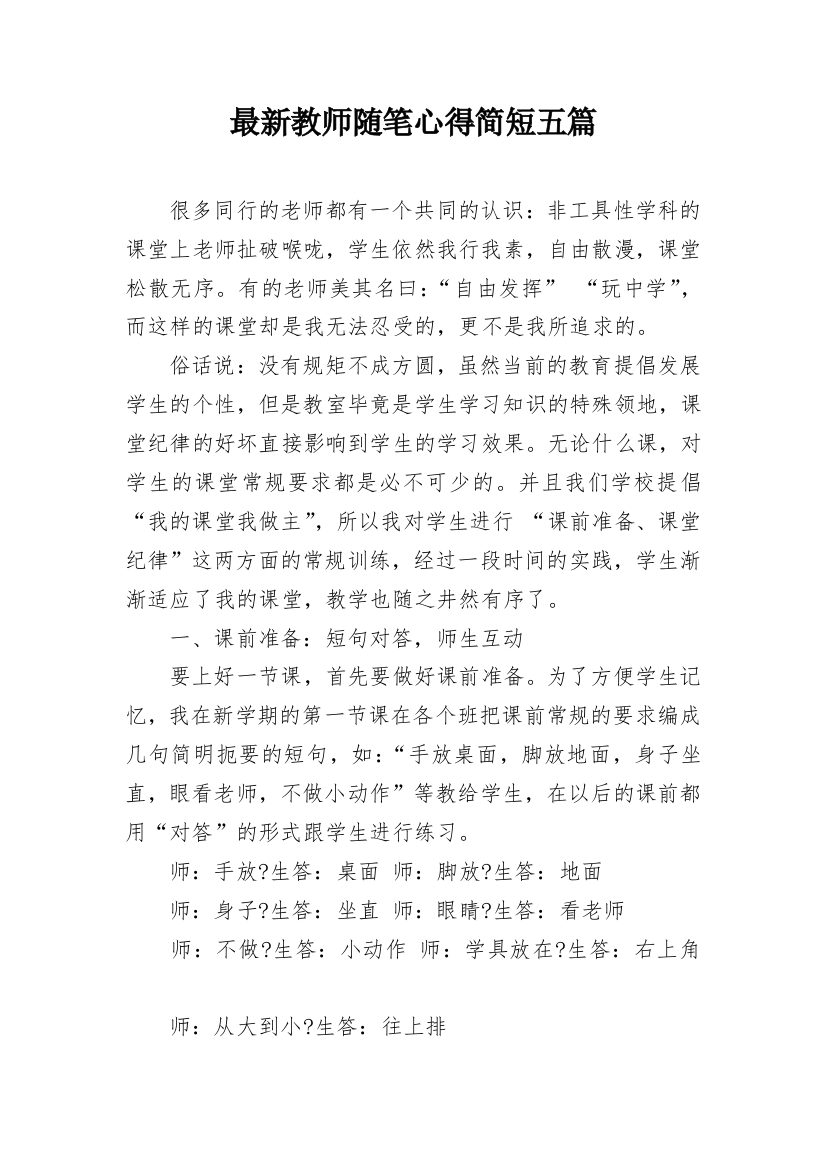 最新教师随笔心得简短五篇