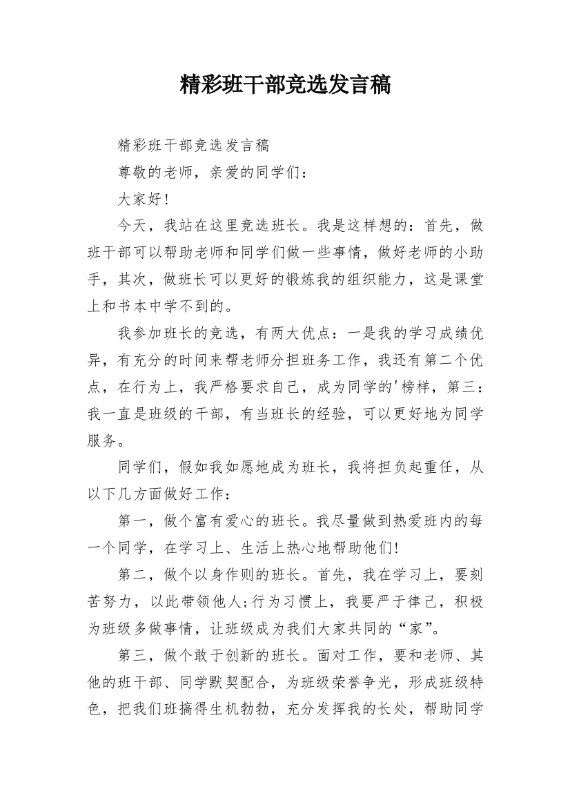 精彩班干部竞选发言稿