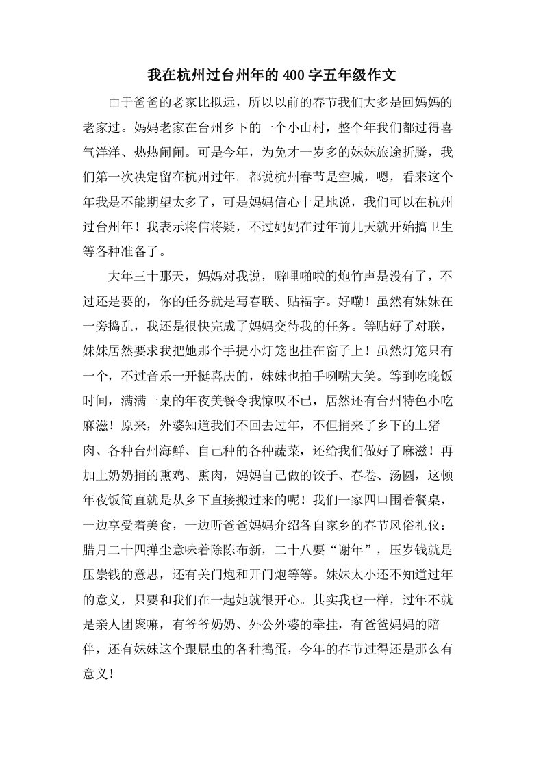 我在杭州过台州年的400字五年级作文