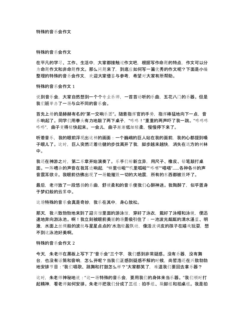 特殊的音乐会作文