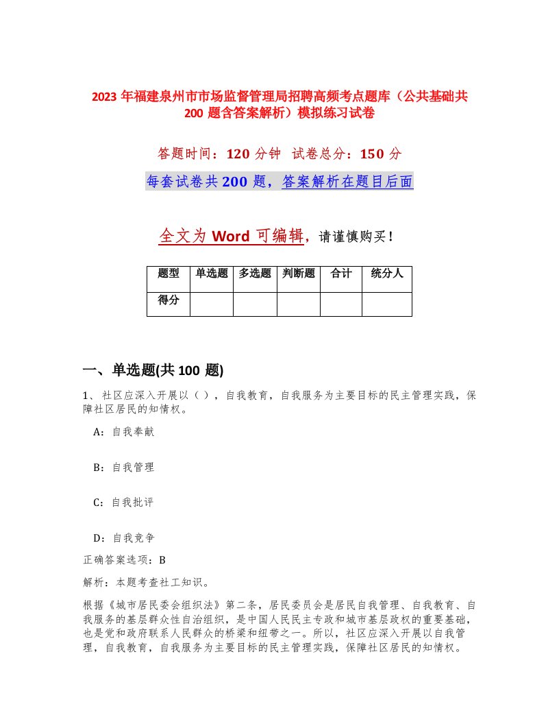 2023年福建泉州市市场监督管理局招聘高频考点题库公共基础共200题含答案解析模拟练习试卷