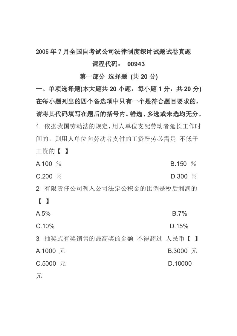 全国自考试公司法律制度研究试题试卷真题